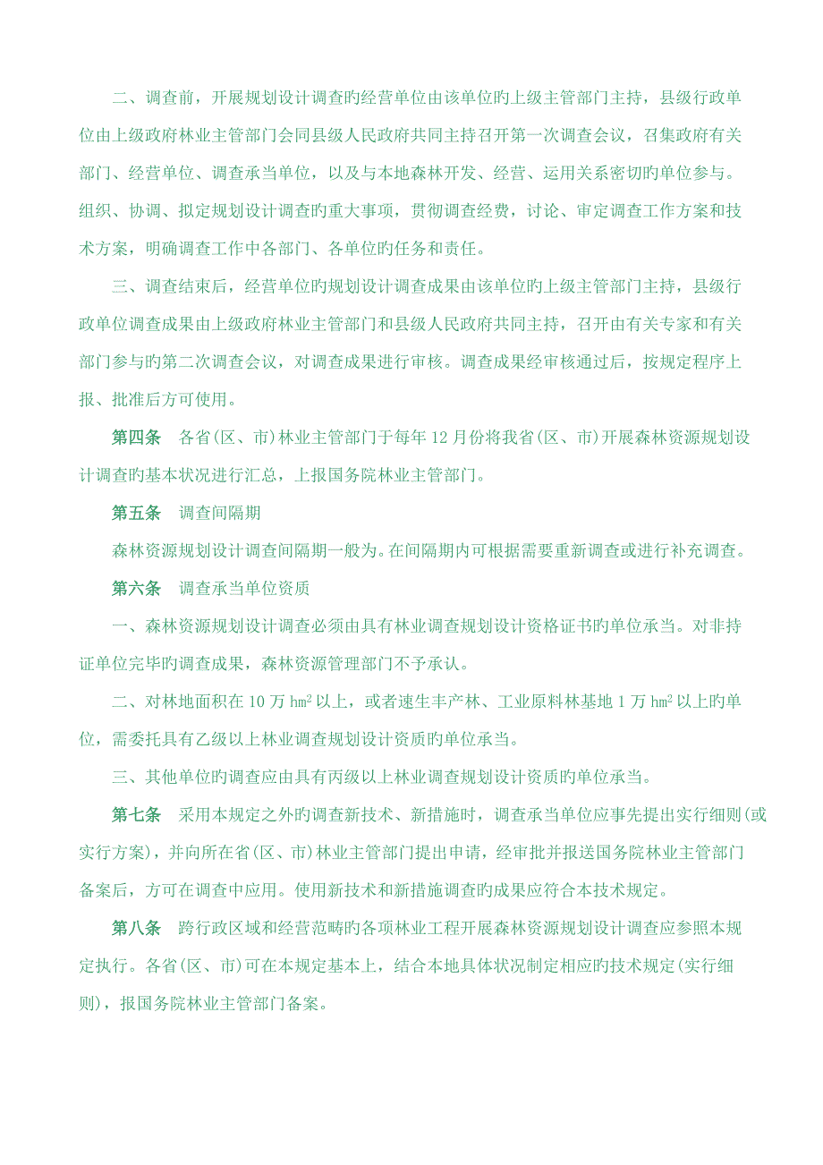 森林资源规划设计调查主要技术规定_第4页