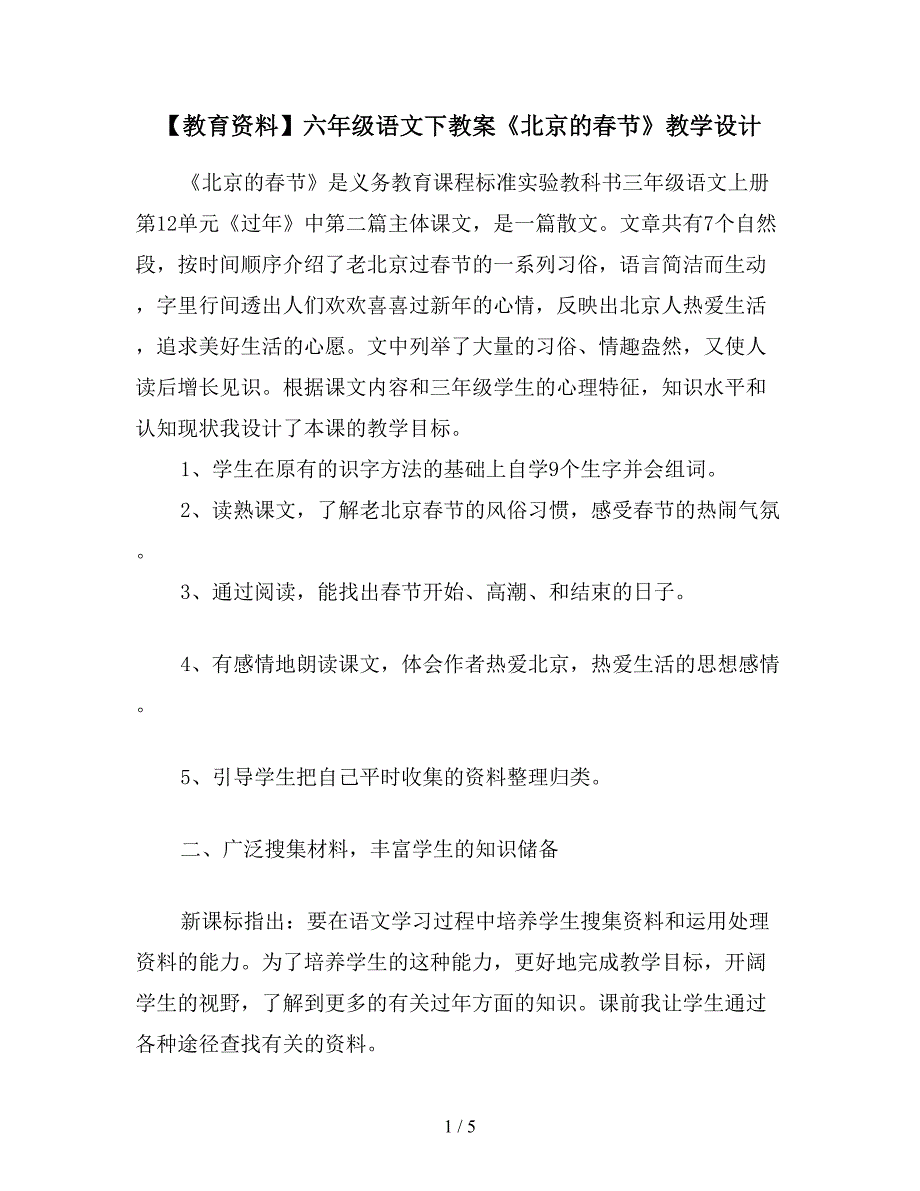 【教育资料】六年级语文下教案《北京的春节》教学设计.doc_第1页