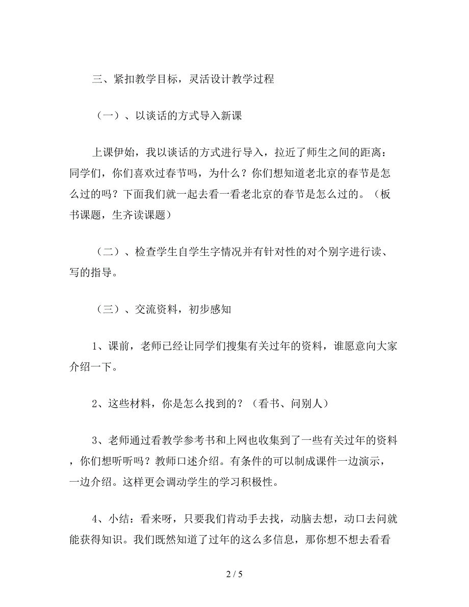 【教育资料】六年级语文下教案《北京的春节》教学设计.doc_第2页