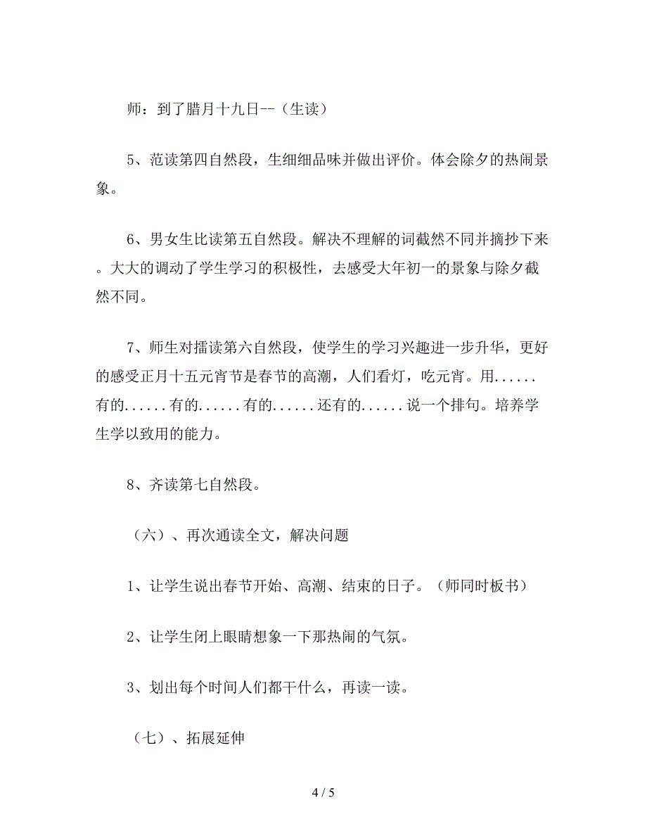 【教育资料】六年级语文下教案《北京的春节》教学设计.doc_第4页