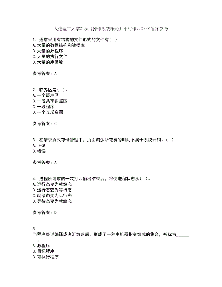 大连理工大学21秋《操作系统概论》平时作业2-001答案参考73_第1页