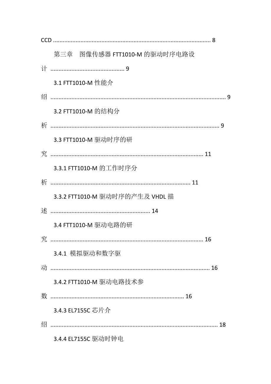 面阵电荷耦合器图像检测电路设计-论_第5页