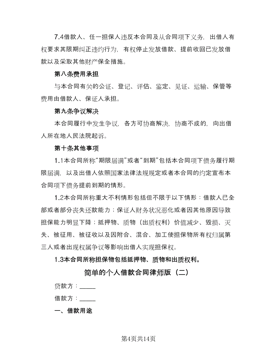 简单的个人借款合同律师版（7篇）_第4页