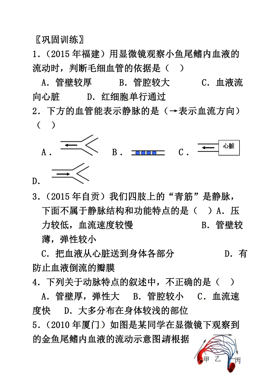 内蒙古鄂尔多斯市七年级生物下册4.4.2血流的管道—血管导学案1（原版）（新版）新人教版_第4页