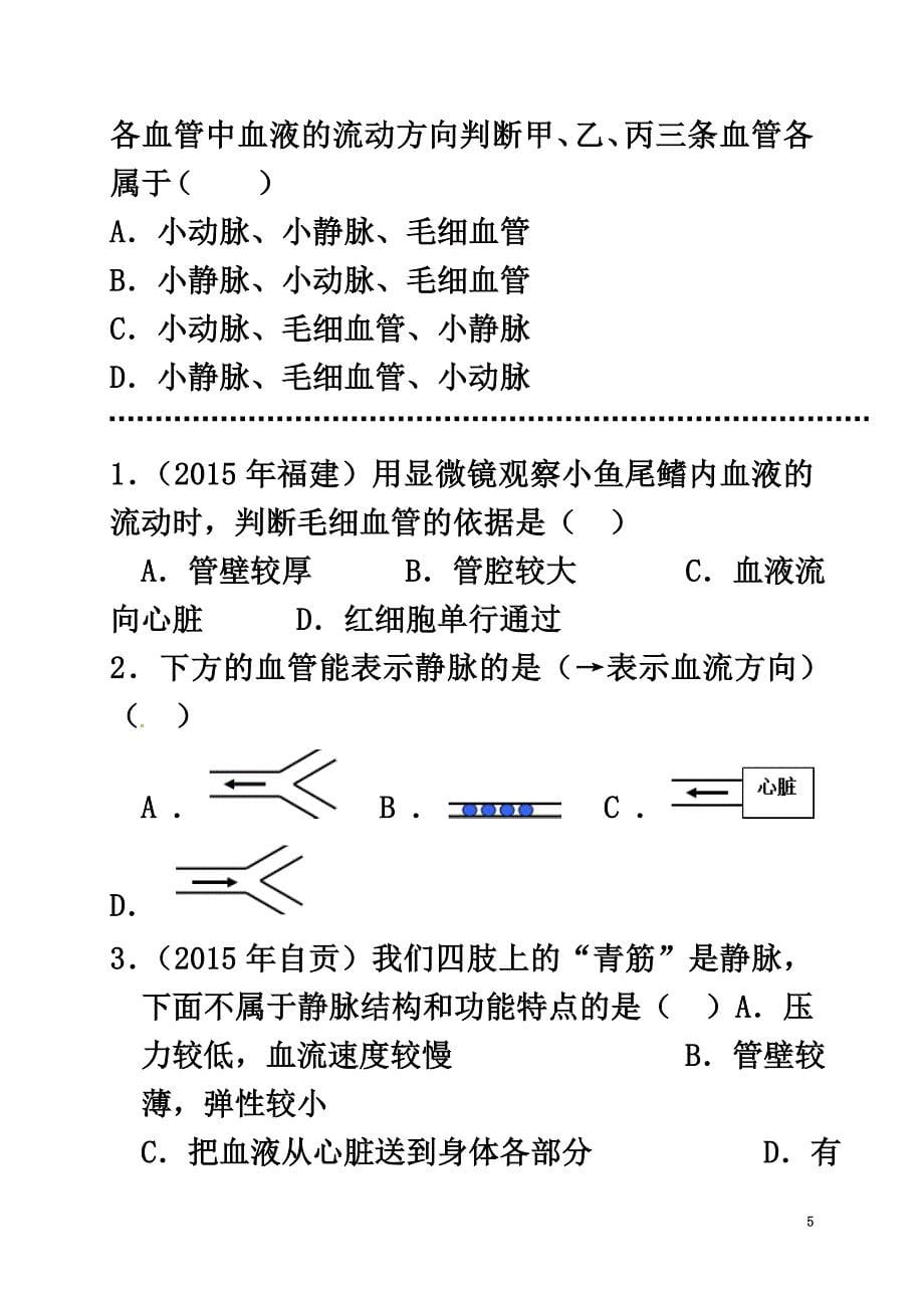 内蒙古鄂尔多斯市七年级生物下册4.4.2血流的管道—血管导学案1（原版）（新版）新人教版_第5页