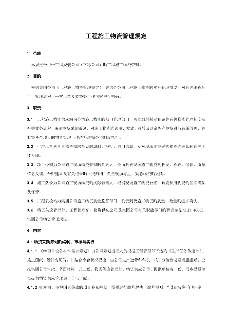 关键工程安装公司物资管理统一规定_第1页