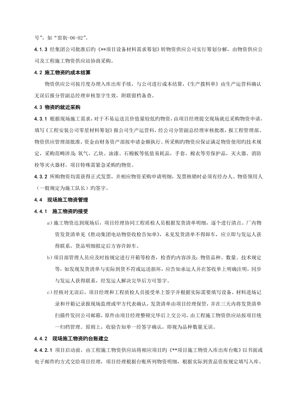 关键工程安装公司物资管理统一规定_第2页