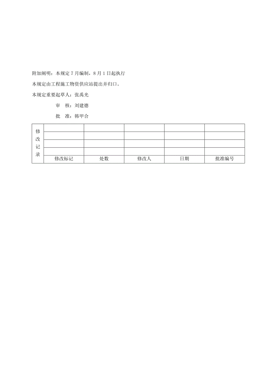 关键工程安装公司物资管理统一规定_第4页