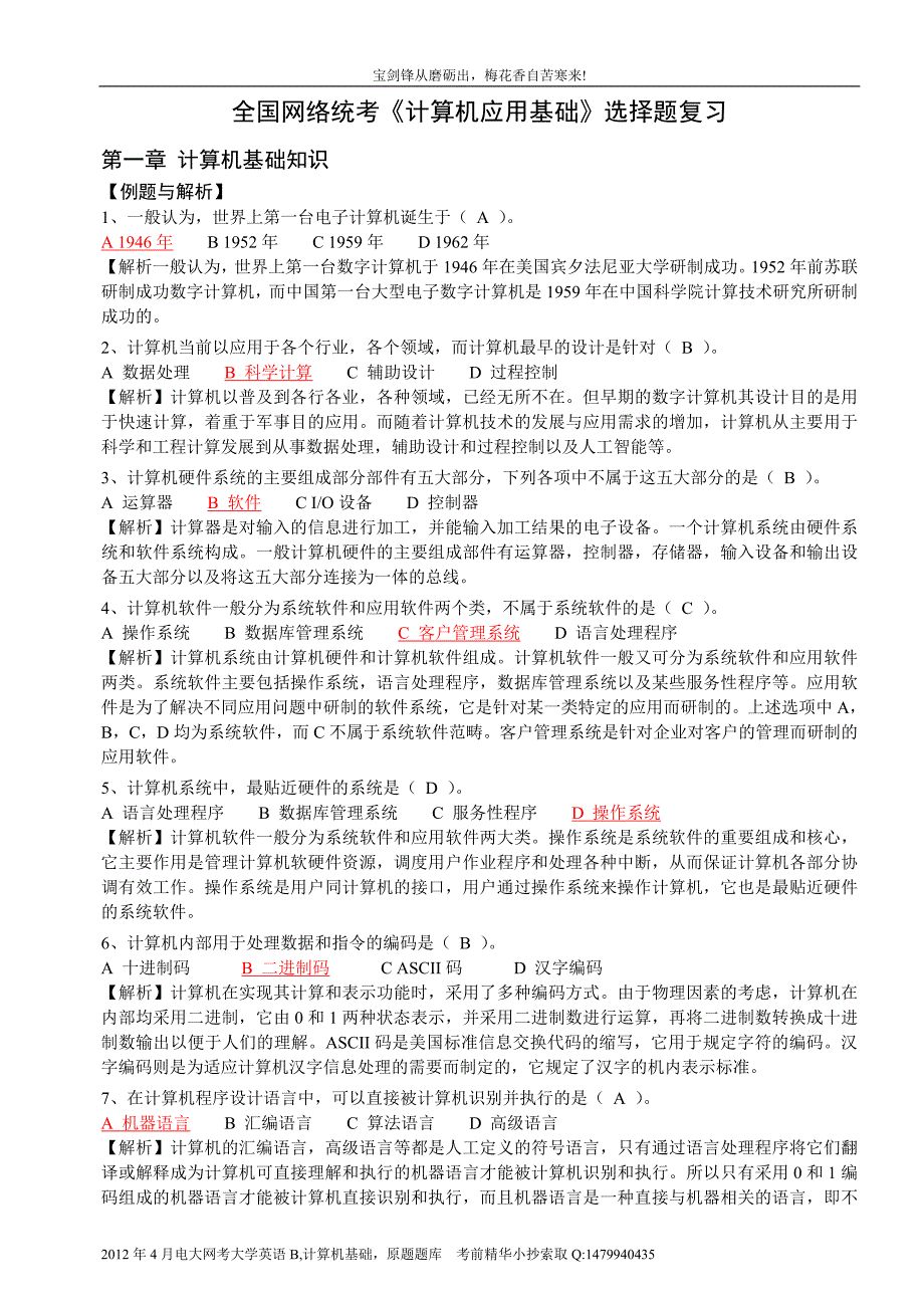 全国网络统考计算机应用基础选择题复习真题选择题详细分析04_第1页