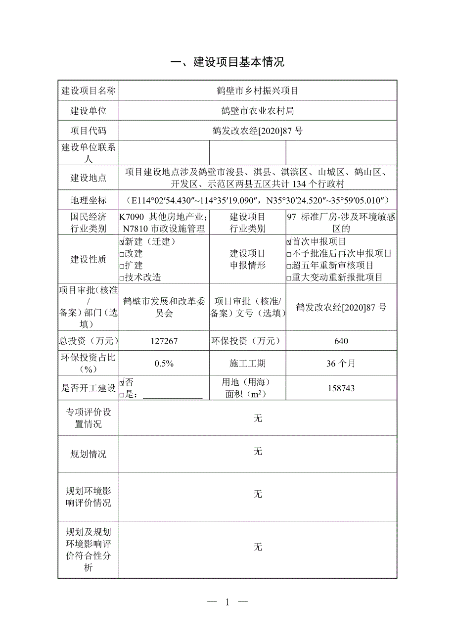 鹤壁市乡村振兴项目环境影响报告.doc_第1页