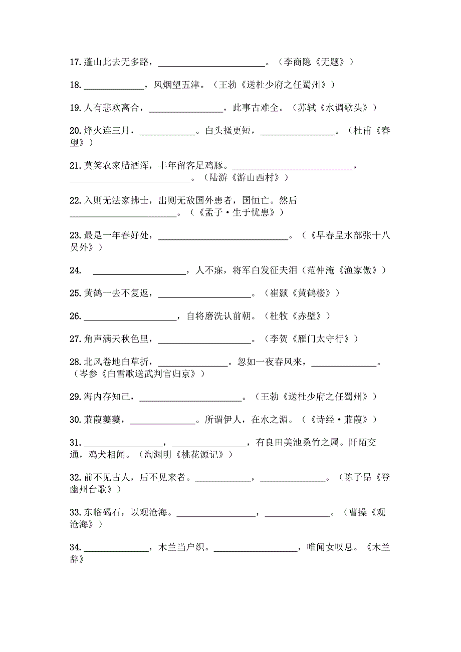 (精选)初中语文必背古诗文填空题带完整答案【典优】.docx_第2页