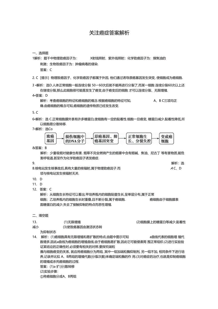 3关注癌症每课一练25苏教版必修1_第3页