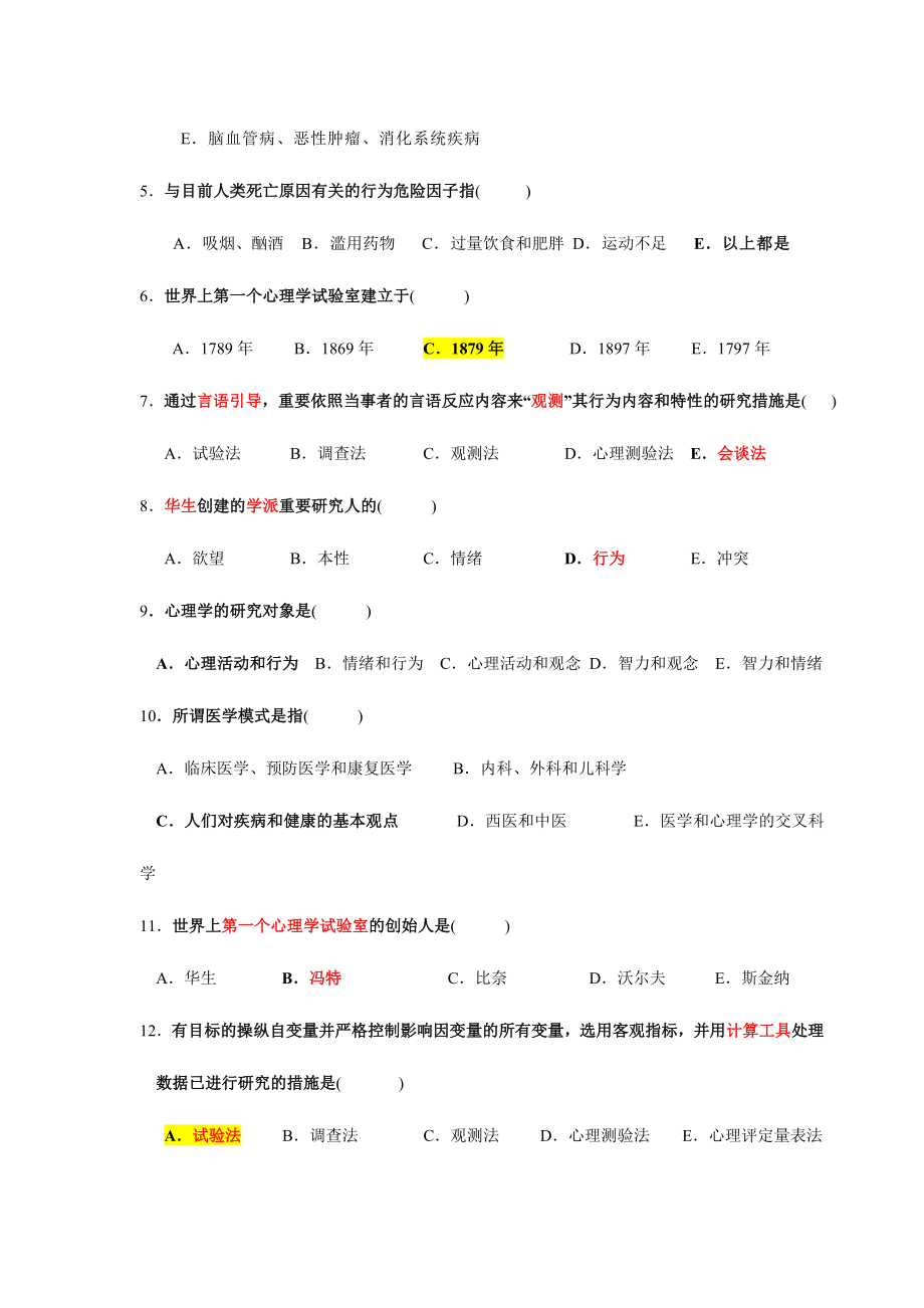 2024年医学心理学试题库_第2页