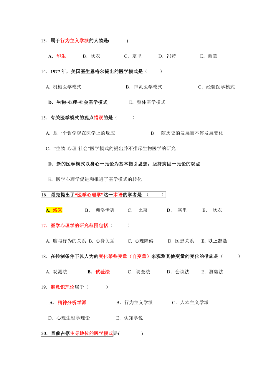 2024年医学心理学试题库_第3页