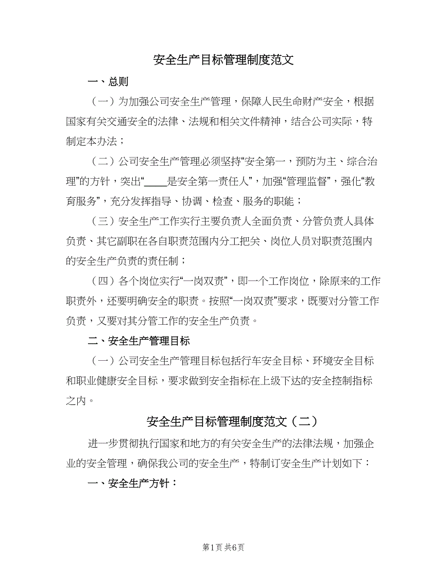 安全生产目标管理制度范文（四篇）.doc_第1页