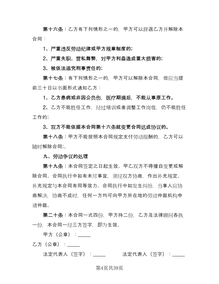 企业高管聘用协议书模板（8篇）_第4页