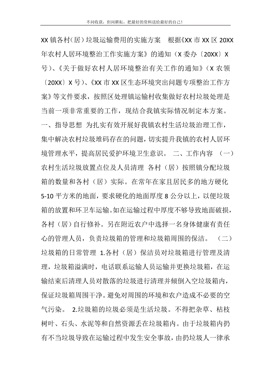 2021年各村（居）垃圾运输费用的实施方案精选新编.DOC_第2页