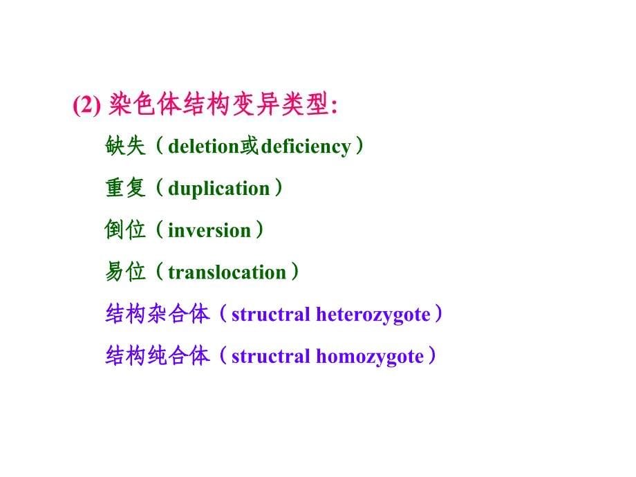 8第8章染色体变异_第5页