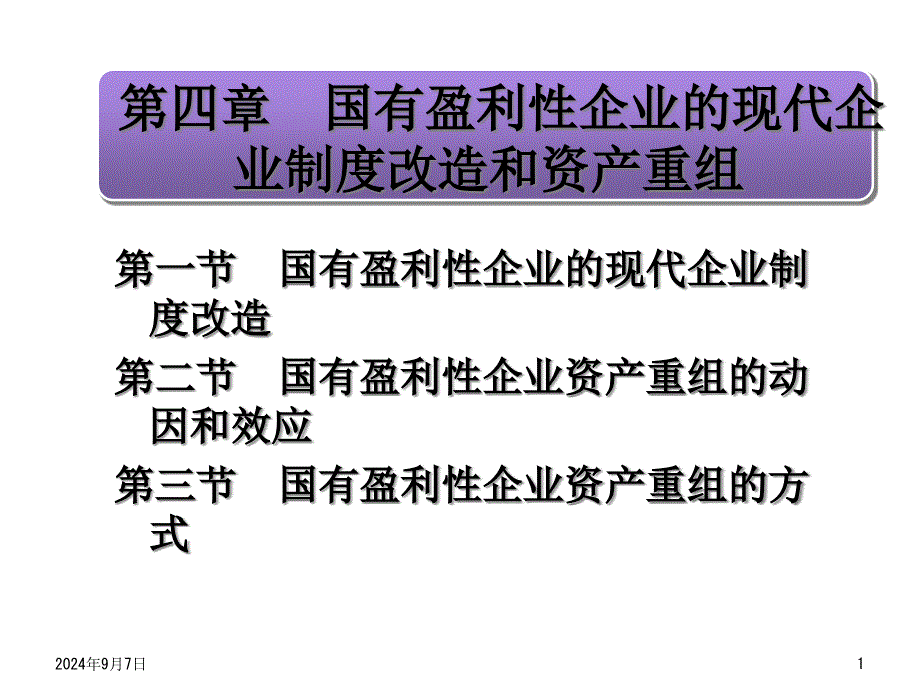 第四章国有盈利性企业的现代课件_第1页