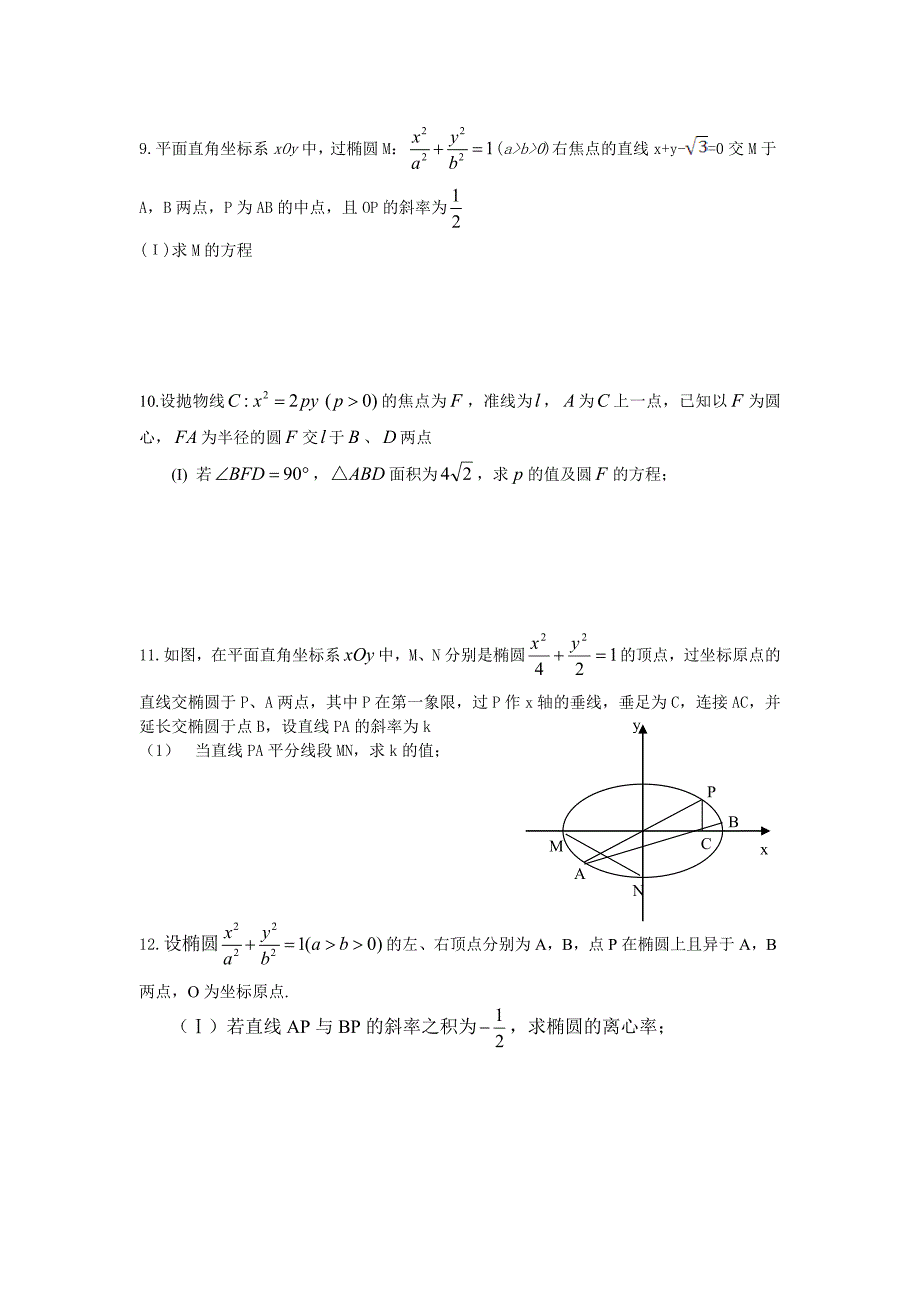 圆锥曲线解答题_第3页