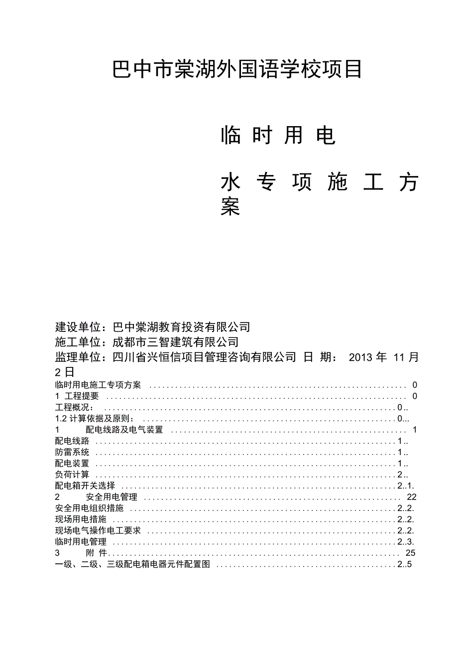 学校项目临时用电用水方案_第1页