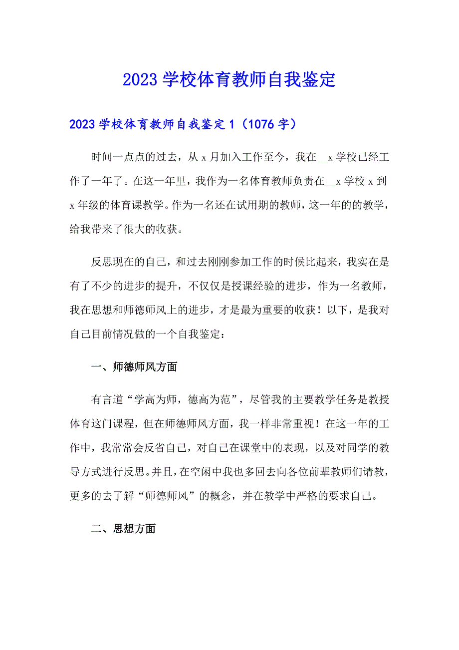 2023学校体育教师自我鉴定_第1页