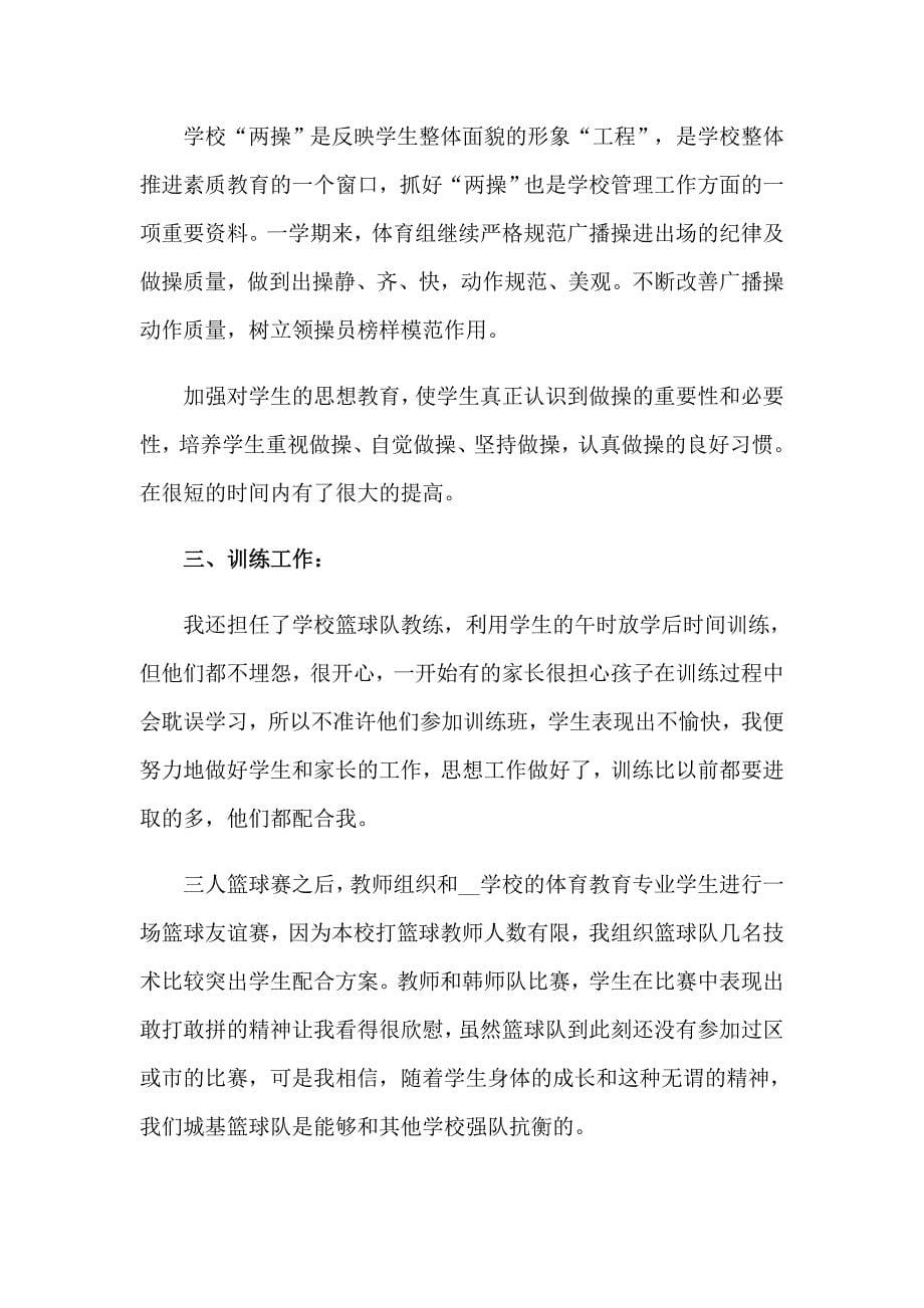 2023学校体育教师自我鉴定_第5页