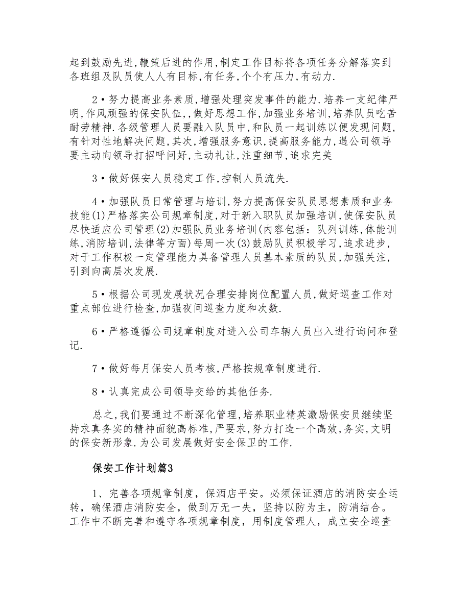 有关保安工作计划锦集6篇_第4页