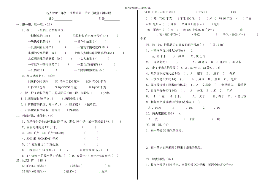 三年级上册数学第三单元《测量》练习题_小学教育-小学考试_第1页