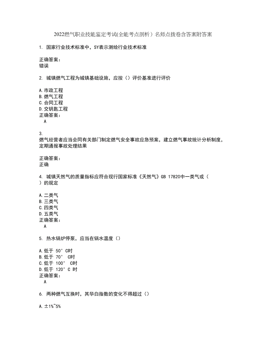 2022燃气职业技能鉴定考试(全能考点剖析）名师点拨卷含答案附答案99_第1页