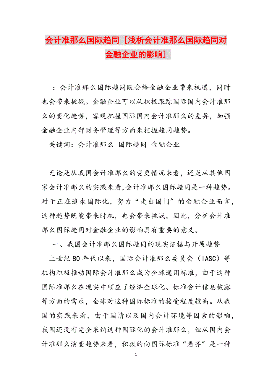 2023年会计准则国际趋同 浅析会计准则国际趋同对金融企业的影响.docx_第1页