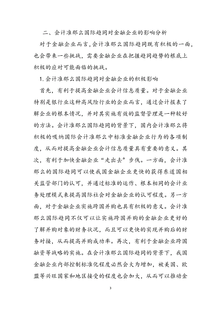 2023年会计准则国际趋同 浅析会计准则国际趋同对金融企业的影响.docx_第3页