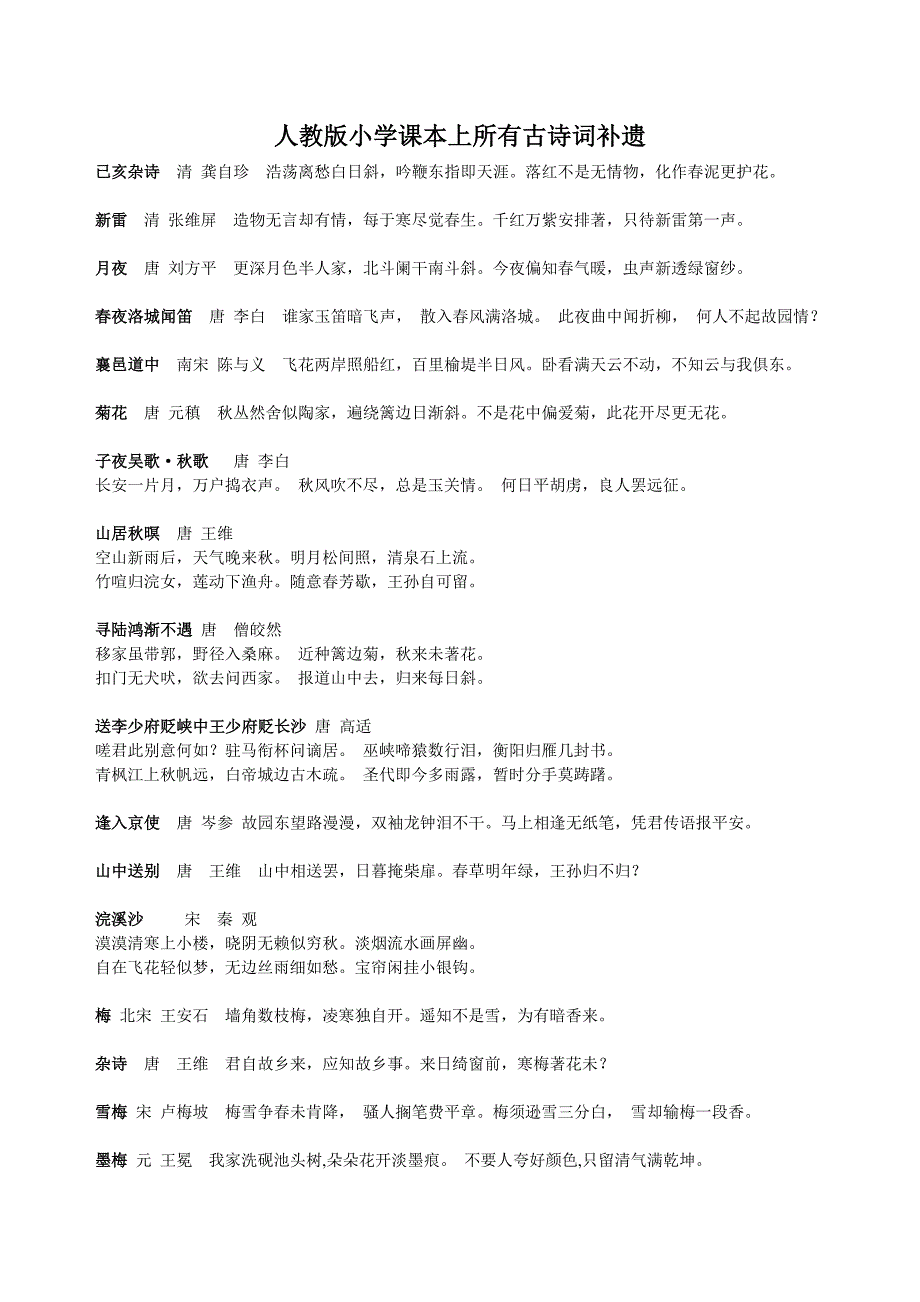 人教版小学课本上所有古诗词补遗_第1页