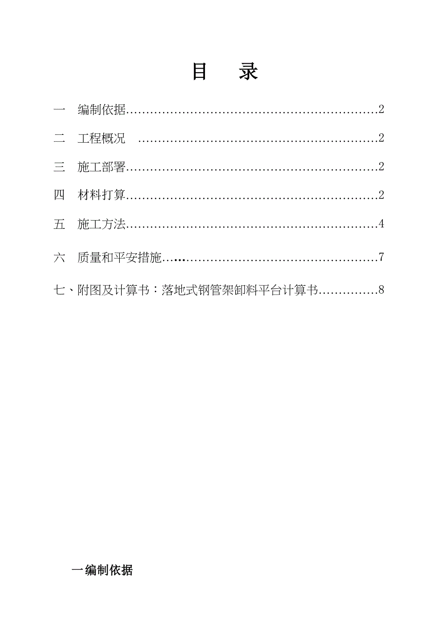 落地式钢管脚手架卸料平台施工方案32080_第1页