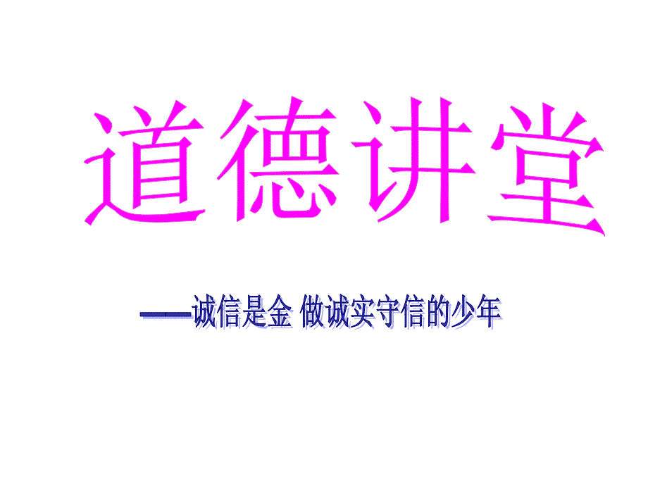 道德讲堂——诚信是金做诚实守信的少年_第2页