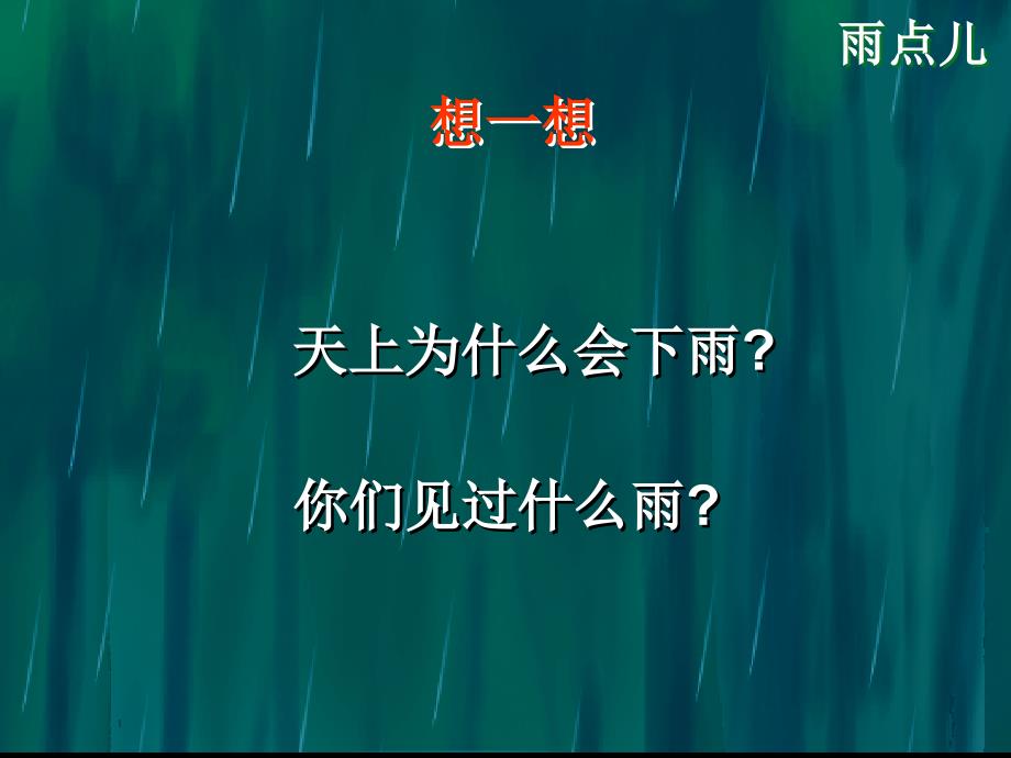 小学一年级上册雨点儿_第4页