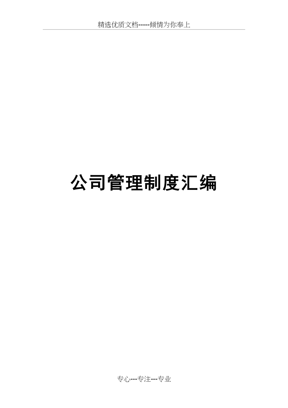 监理公司管理制度汇编共66页_第1页