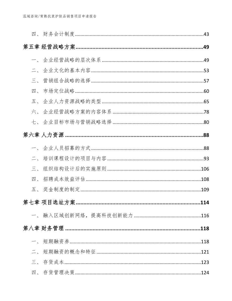 常熟抗衰护肤品销售项目申请报告_第5页