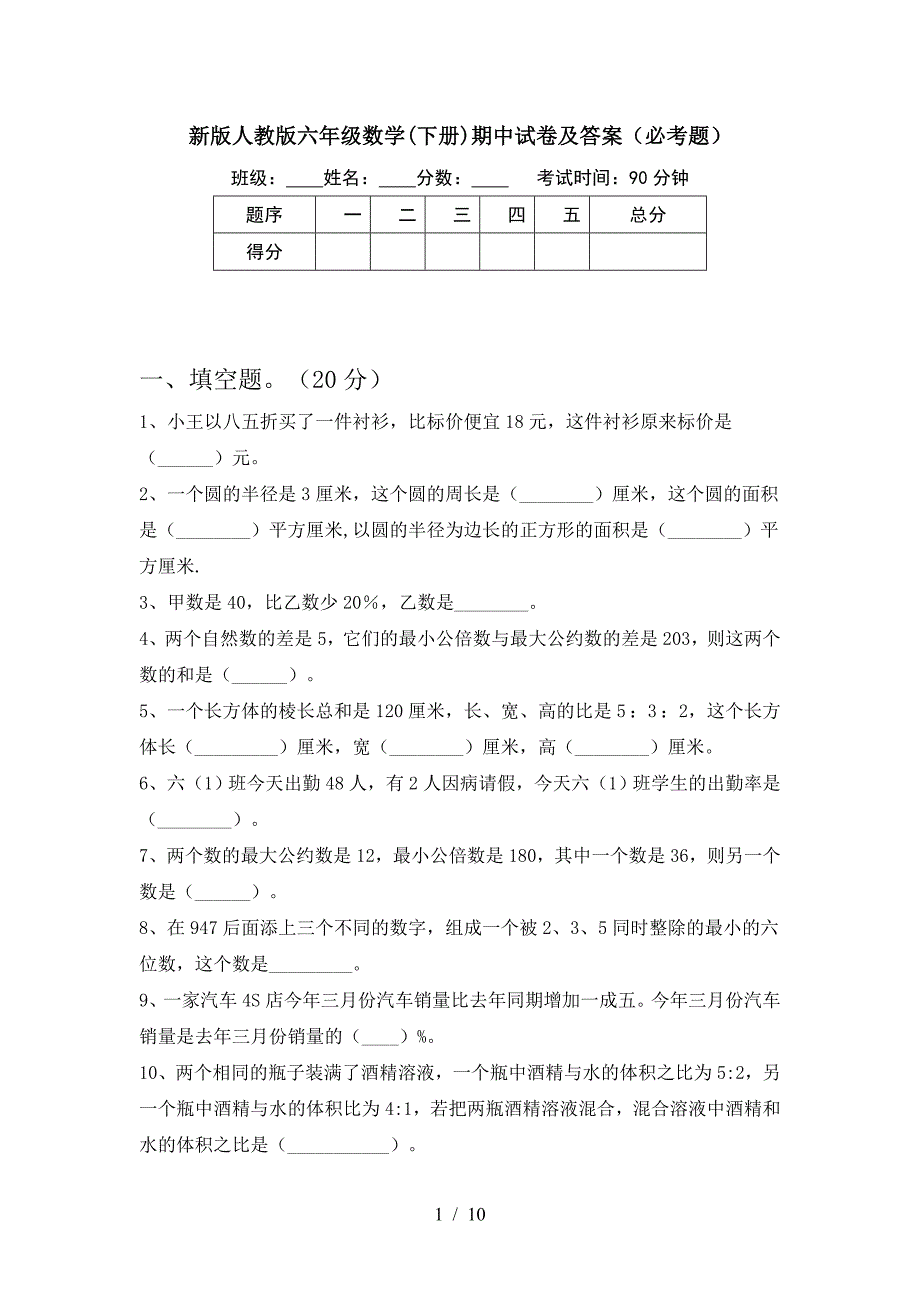 新版人教版六年级数学(下册)期中试卷及答案(必考题).doc_第1页