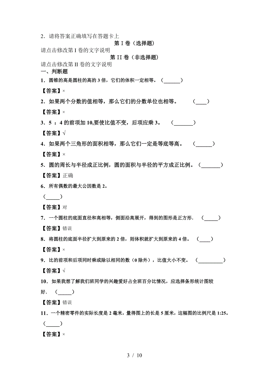 新版人教版六年级数学(下册)期中试卷及答案(必考题).doc_第3页