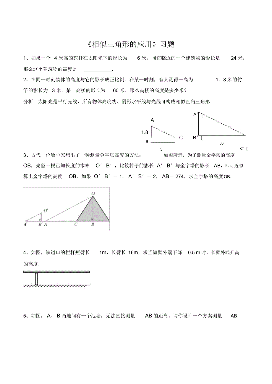《相似三角形的应用》习题1_第1页