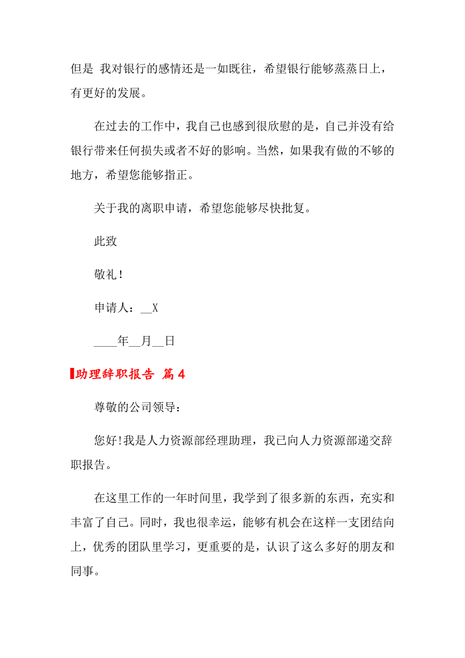 2022年助理辞职报告模板集锦八篇_第4页