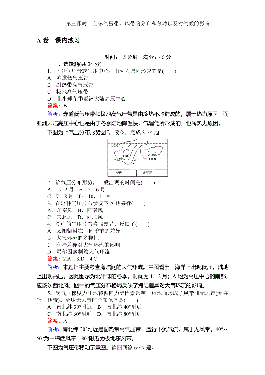 【考卷】高中湘教版地理必修1第二章自然环境中的物质运动和能量交换同步测试 2.3.3全球气压带、风带的分布和移动以及对气候的影响 Word版含解析_第1页