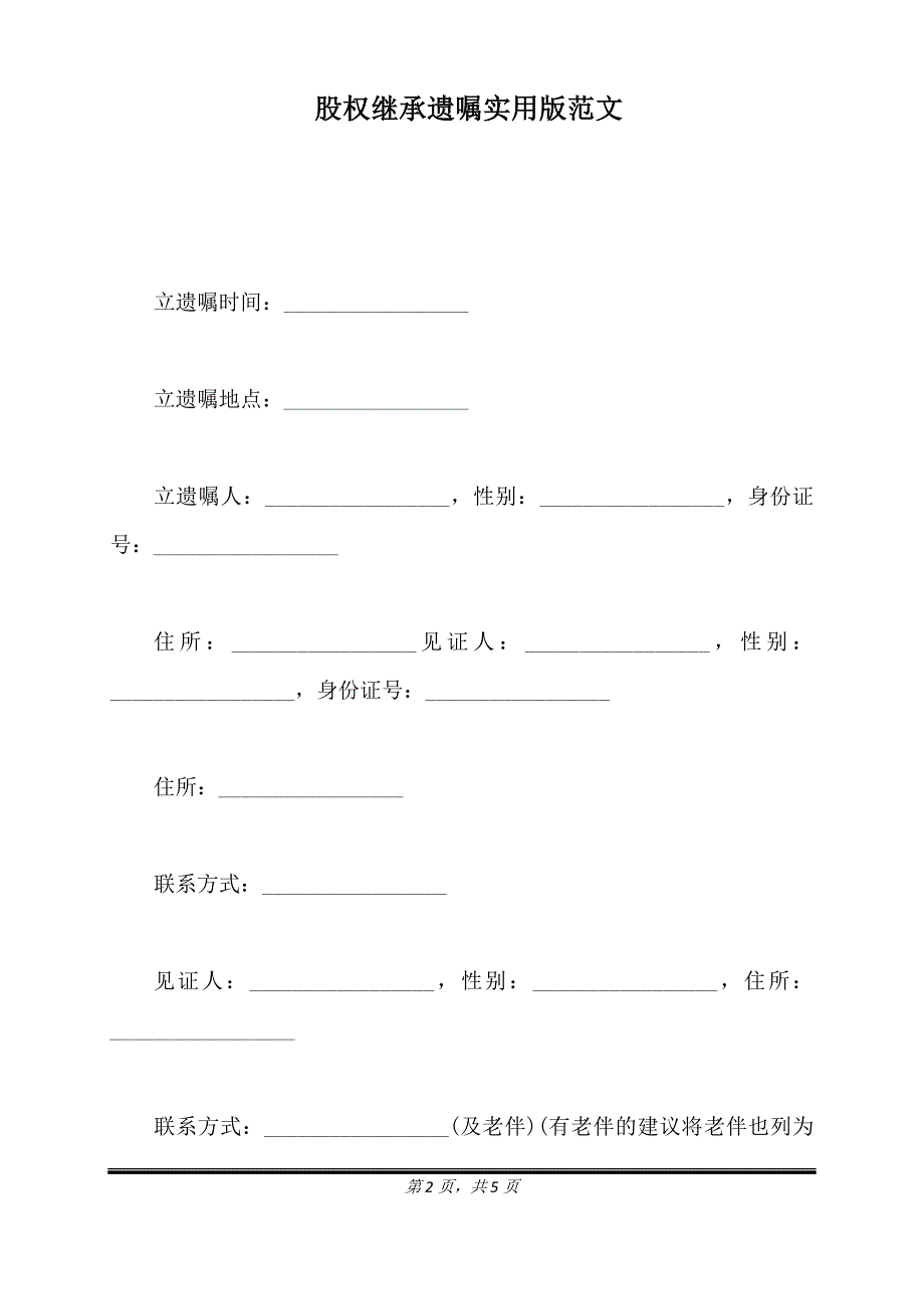 股权继承遗嘱实用版范文.doc_第2页