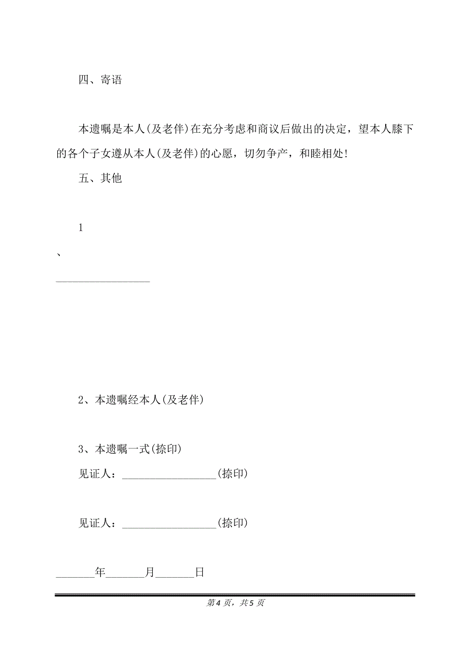 股权继承遗嘱实用版范文.doc_第4页