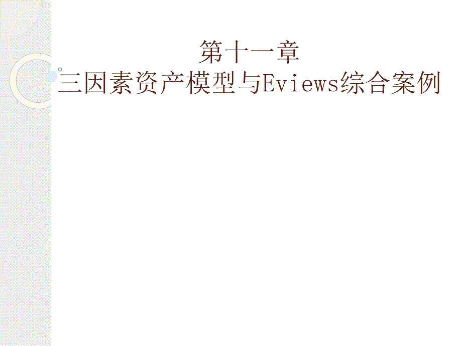 三因素资产模型与Eviews综合案例课件_第1页