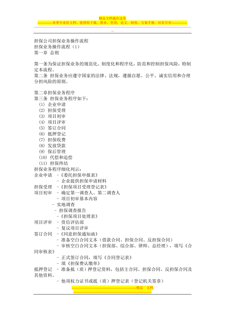 担保公司担保业务操作流程_第1页