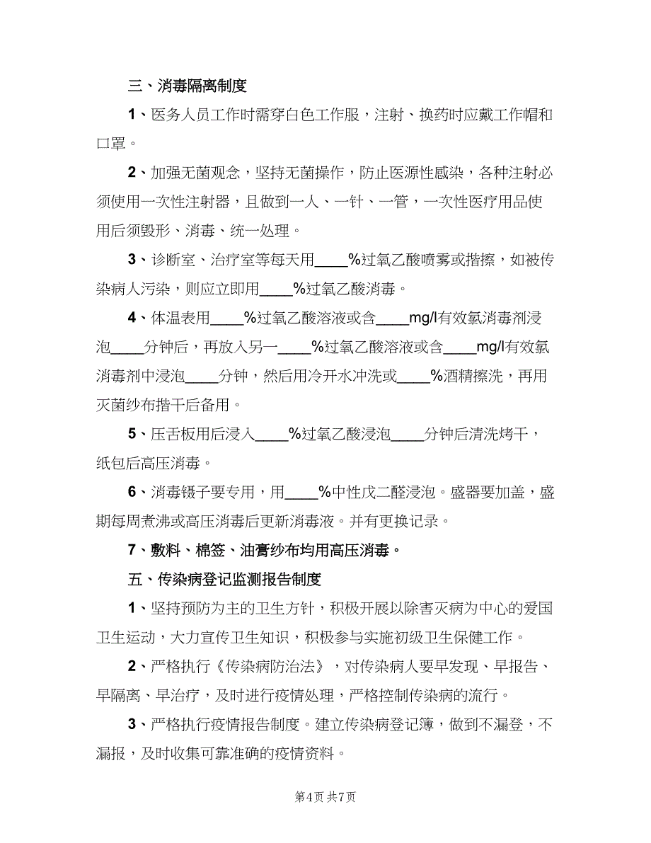 乡村医生例会制度范文（四篇）.doc_第4页