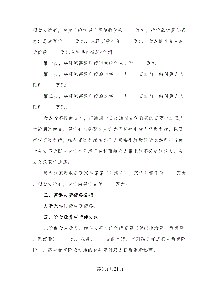 2023关于离婚协议书格式版（九篇）_第3页