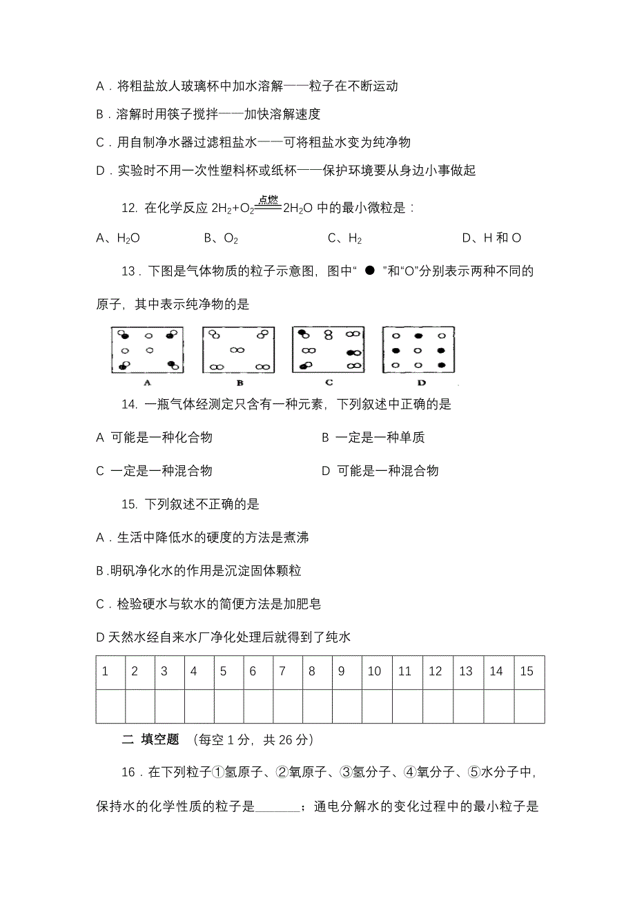 九年级化学自然界的水测试卷_第3页